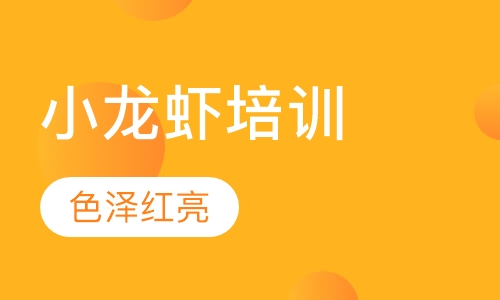 小龙虾培训