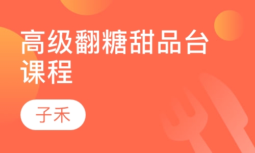 高级翻糖甜品台课程
