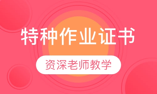 特种作业证书