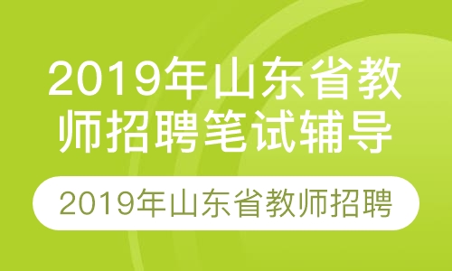2019年山东省教师招聘笔试辅导