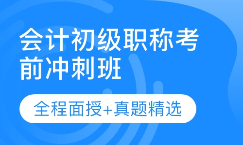 会计初级职称培训班