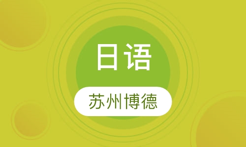 日语