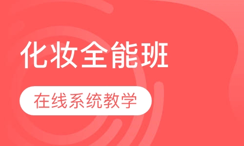 录播课+直播课化妆全能班（初、中、高）在线系统教学