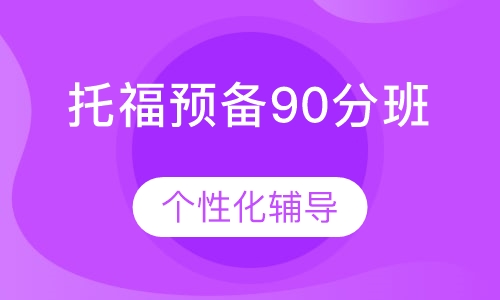 托福预备90分班