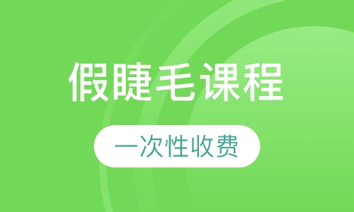 假睫毛课程
