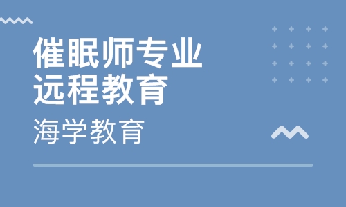 催眠师专业技术（初/中/高级）远程课程