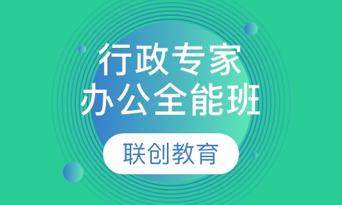 商务行政专家办公全能班