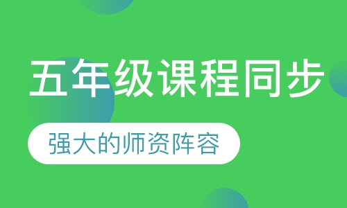 五年级课程同步