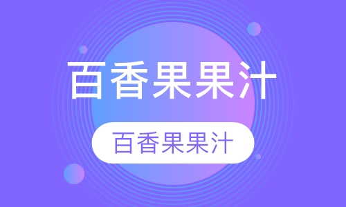 百香果果汁