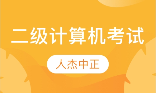 全国计算机等级考试二级（NCRE）高通班