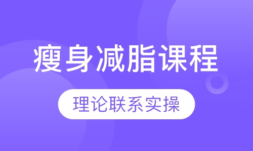 瘦身减脂课程