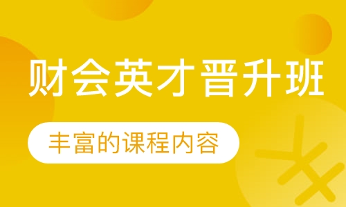 财会英才晋升班