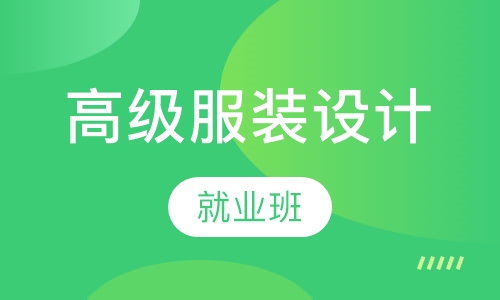 高级服装设计师就业班