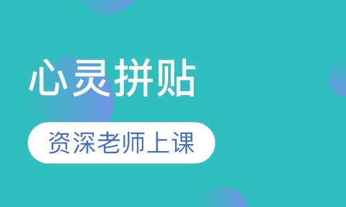 心灵拼贴