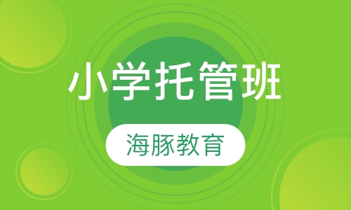 小学托管班