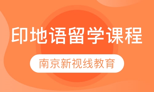 印地语留学课程