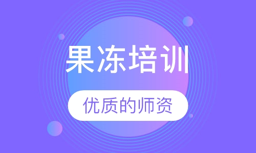 果冻培训