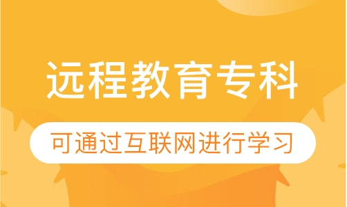 远程教育专科