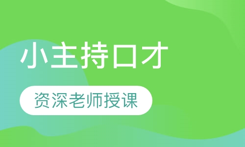 小主持口才