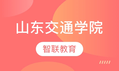 山东交通学院