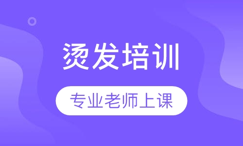 烫发培训