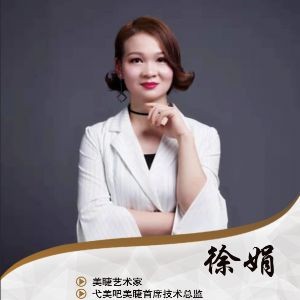 徐娟