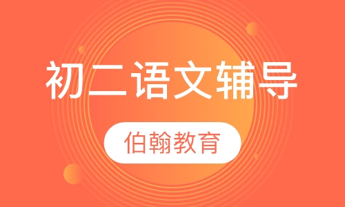 初二语文辅导
