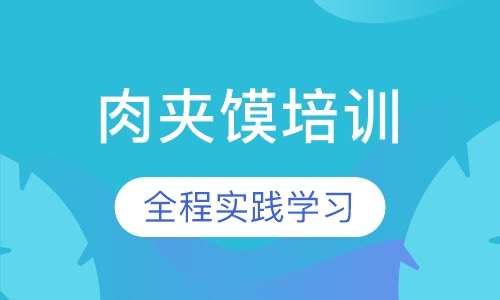 肉夹馍培训