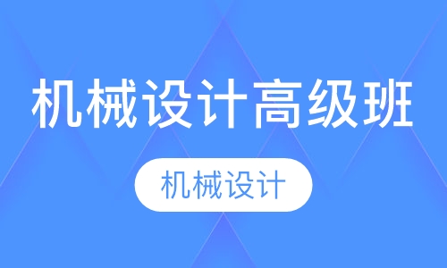 机械设计高级班