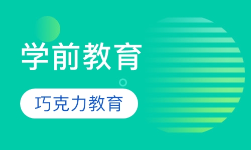 学前教育