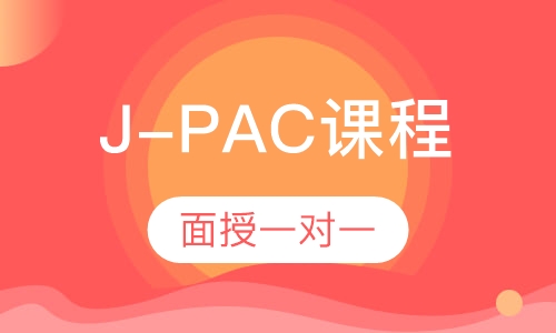 J-PAC面授一对一课程