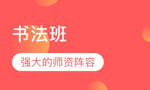 书法班