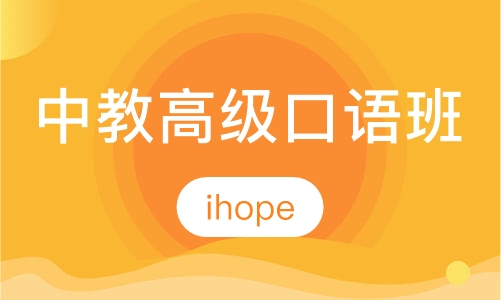 中教高级口语班
