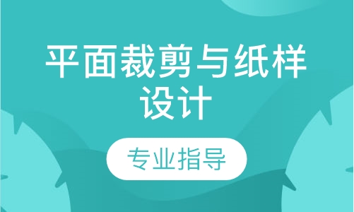 平面裁剪与纸样设计
