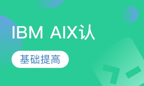 IBM AIX认证