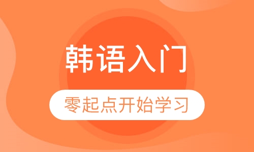 韩语入门