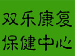沈阳双乐康复保健中心