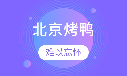 北京烤鸭