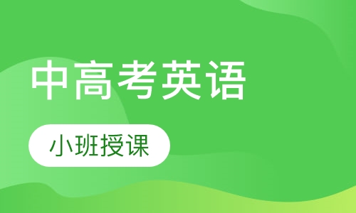 中高考英语一对一迅速提分班