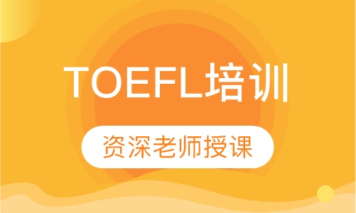 TOEFL培训