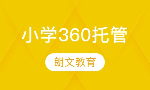 小学360托管