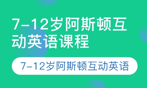 7-12岁阿斯顿互动英语课程