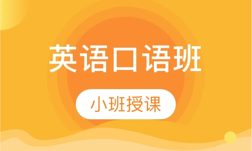 英语口语班