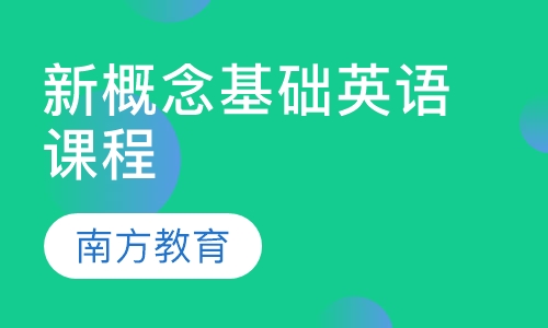 新概念基础英语课程