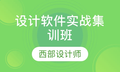 各类设计软件实战集训班