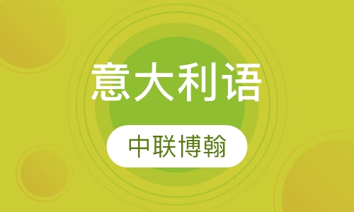 意大利语