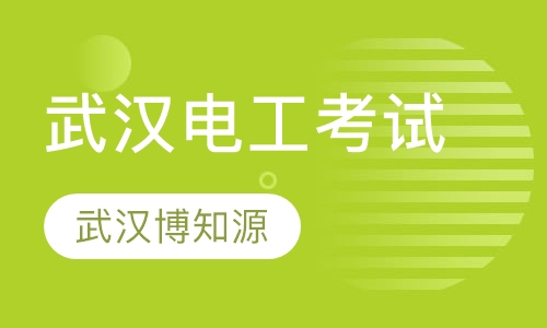 武汉电工考试