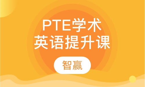 PTE 学术英语提升课程