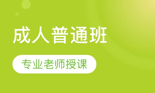 成人普通班