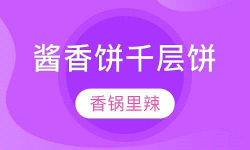 酱香饼 千层饼培训